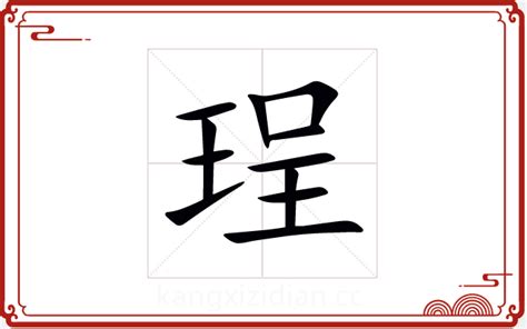 珵五行|珵字五行属什么？